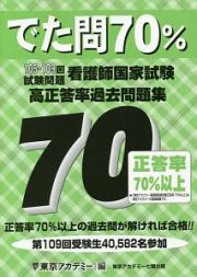 看護師国家試験高正答率過去問題集　でた問７０％　１０５～１０９回試験問題