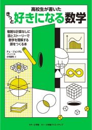 きっと好きになる数学　高校生が書いた