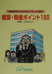 経営・税金ポイント１００