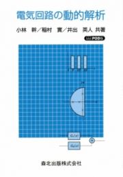 電気回路の動的解析＜ＯＤ版＞