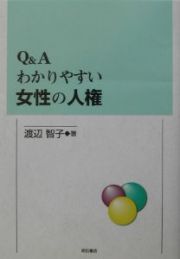 Ｑ＆Ａわかりやすい女性の人権