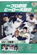 月刊プロ野球ヒーロー大図鑑