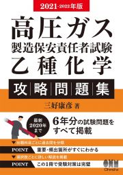 高圧ガス製造保安責任者試験乙種化学攻略問題集　２０２１ー２０２２年版