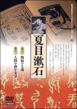 文学と時代　４　夏目漱石