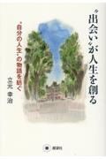 “出会い”が人生を創る