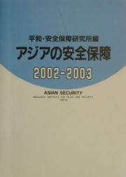 アジアの安全保障　２００２ー２００３