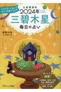 九星開運帖　三碧木星　２０２４年　毎日の占い