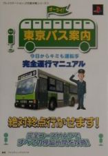 東京バス案内今日からキミも運転手完全運行マニュアル