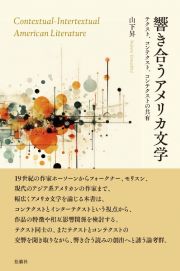 響き合うアメリカ文学　テクスト、コンテクスト、コンテクストの共有