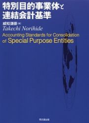 特別目的事業体と連結会計基準