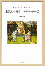 まざあ・ぐうす　マザー・グース