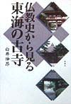 仏教史から見る東海の古寺