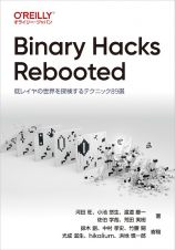 Ｂｉｎａｒｙ　Ｈａｃｋｓ　Ｒｅｂｏｏｔｅｄ　低レイヤの世界を探検するテクニック８９選