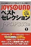 ＪＯＹＳＯＵＮＤベストセレクション　Ｊ－ＰＯＰ３０３曲　アーティスト名五十音順　ＡＩ～ＧＬＡＹ１０１曲