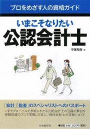 いまこそなりたい公認会計士