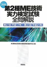 第２種　ＭＥ技術　実力検定試験　全問解説　２０１０