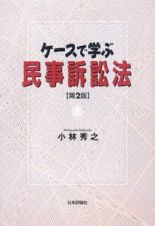 ケースで学ぶ　民事訴訟法