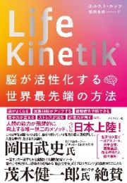 Ｌｉｆｅ　Ｋｉｎｅｔｉｋ　脳が活性化する世界最先端の方法