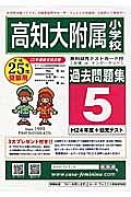 高知大附属小学校　過去問題集５　平成２５年