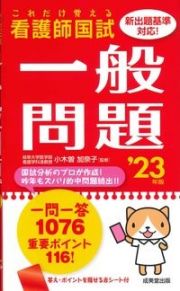 これだけ覚える　看護師国試一般問題　’２３年版