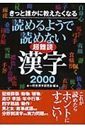 読めるようで読めない超難読漢字２０００