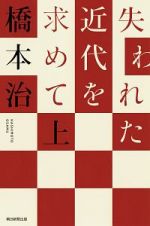 失われた近代を求めて（上）