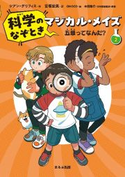 科学のなぞときマジカル・メイズ　五感ってなんだ？