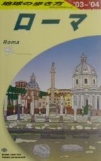 地球の歩き方　ローマ　Ａ　１０（２００３～