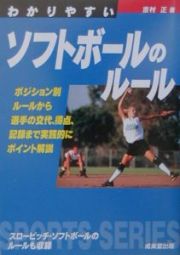 わかりやすいソフトボールのルール　２００３