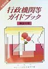 行政機関等ガイドブック　神奈川県　平成１０年版