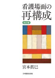 看護場面の再構成＜改訂版＞