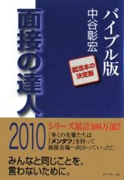 面接の達人＜バイブル版＞　２０１０