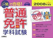 一発で合格！普通免許　学科試験　２００８