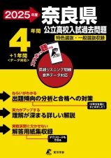 奈良県公立高校入試過去問題　２０２５年度　英語リスニング問題音声データ対応　４年間＋１年間＜