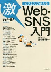 激わかる！ビジネスで使える　Ｗｅｂ・ＳＮＳ入門