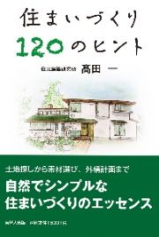 住まいづくり１２０のヒント