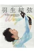 羽生結弦ＰＯＳＴＣＡＲＤ　ＢＯＯＫ　Ｗｉｎｇｓ　ーＦｒｅｅ　Ｓｋａｔｉｎｇ　ＫＩＳＳ＆ＣＲＹ特別編集