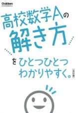 高校数学Ａの解き方をひとつひとつわかりやすく。改訂版