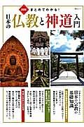 図解・まとめてわかる！　日本の仏教と神道入門