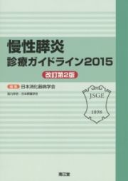 慢性膵炎診療ガイドイラン＜改訂第２版＞　２０１５