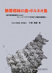 熱帯雨林の島・ボルネオ島