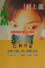 ＪＭＭ　教育における経済合理性