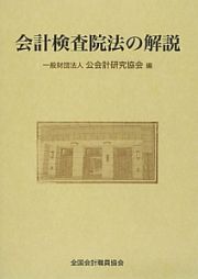 会計検査院法の解説