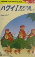 地球の歩き方　ハワイ　Ｃ０１（２００３～