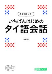 いちばんはじめのタイ語会話