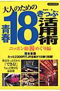 大人のための　青春１８きっぷ活用術　ニッポン旅（湯）めぐり編