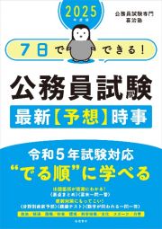 ７日でできる！公務員試験最新予想時事　２０２５年度版