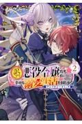 訳アリ悪役令嬢たちが幸せな溺愛生活を掴むまで　アンソロジーコミック２