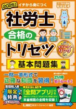 社労士合格のトリセツ基本問題集　２０２５年版