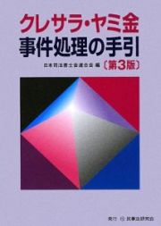 クレサラ・ヤミ金　事件処理の手引＜第３版＞